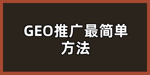 GEO推广最简单方法
