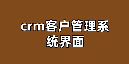 crm客户管理系统界面