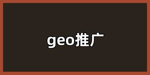 geo推广