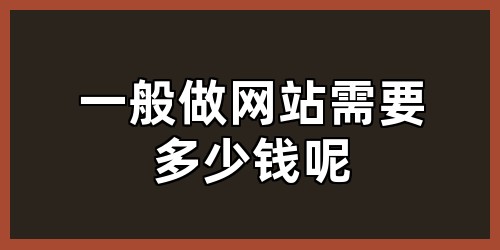 一般做网站需要多少钱呢