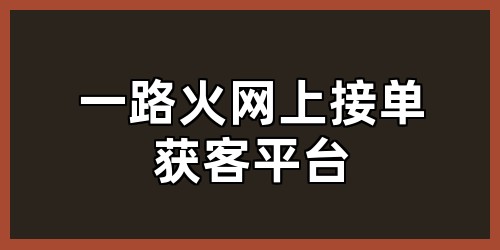 一路火网上接单获客平台