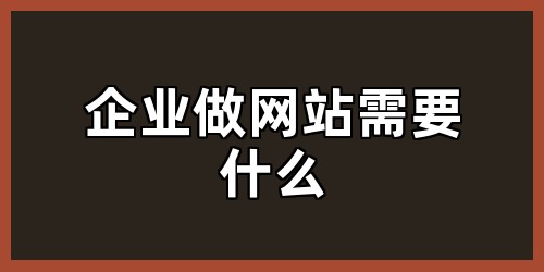 企业做网站需要什么