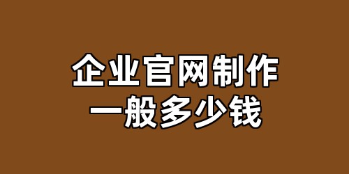 企业官网制作一般多少钱