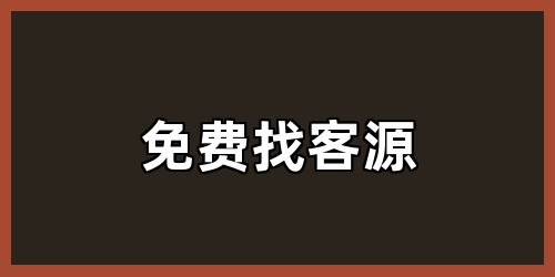 免费找客源