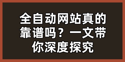 全自动网站真的靠谱吗？一文带你深度探究