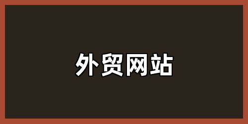 外贸网站