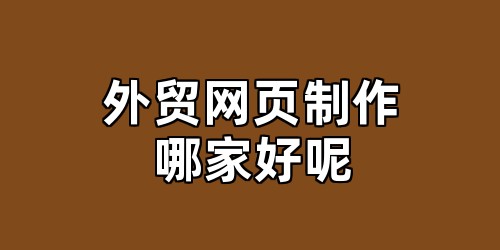 外贸网页制作哪家好呢
