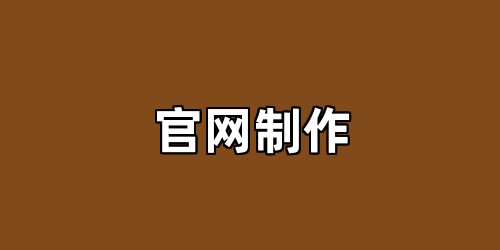 官网制作
