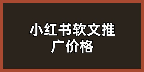 小红书软文推广价格