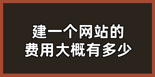 建一个网站的费用大概有多少
