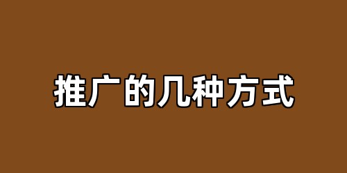 推广的几种方式