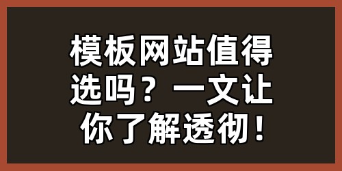 模板网站值得选吗？一文让你了解透彻！