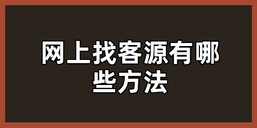 网上找客源有哪些方法