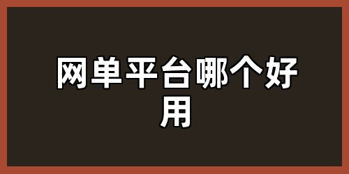 网单平台哪个好用