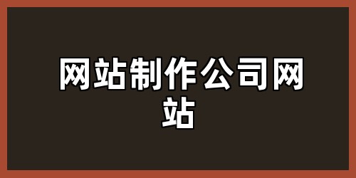 网站制作公司网站