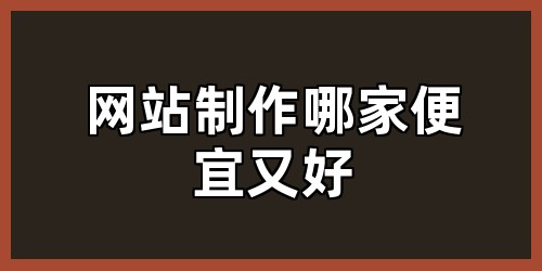 网站制作哪家便宜又好