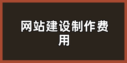 网站建设制作费用