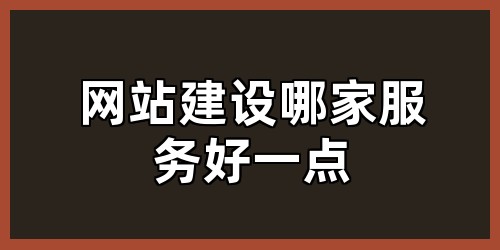 网站建设哪家服务好一点