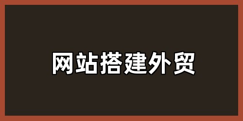 网站搭建外贸
