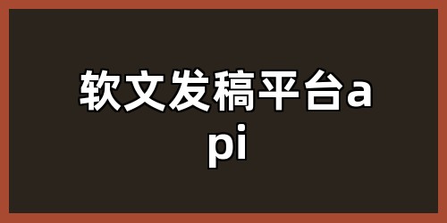 软文发稿平台api