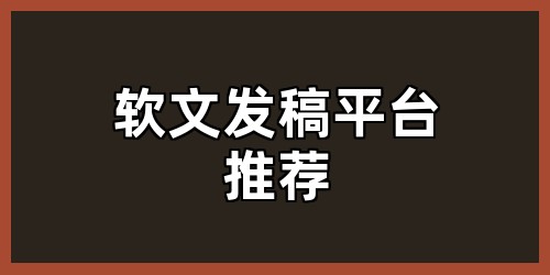 软文发稿平台推荐