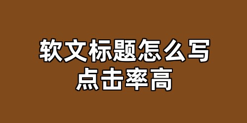 软文标题怎么写点击率高
