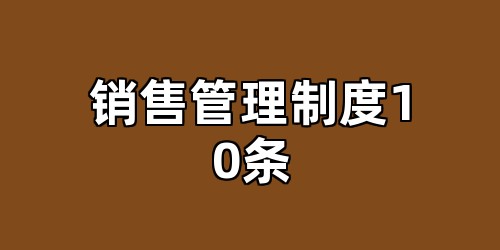 销售管理制度10条
