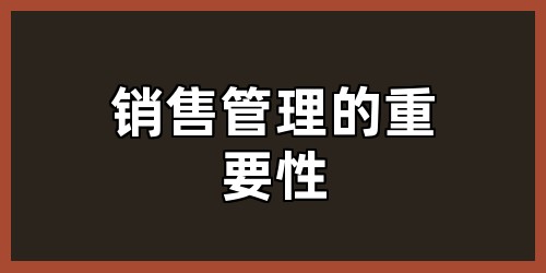 销售管理的重要性